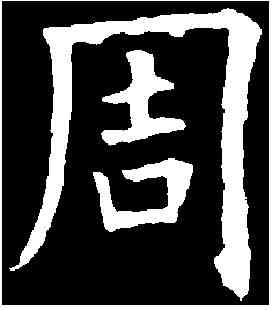 周,歐陽詢 ,書法字典