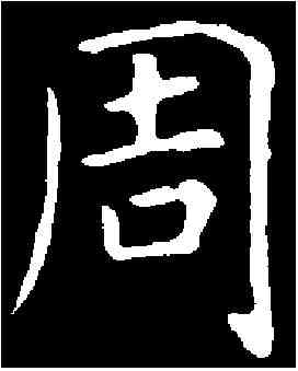 周,虞世南 ,書法字典