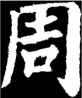 周,顏真卿 ,書法字典