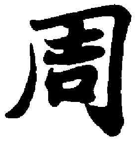周,苏 轼 ,書法字典