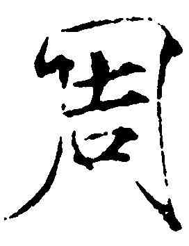 周,趙佶 ,書法字典