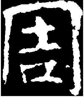 周,朱貴夫妻造像 ,書法字典