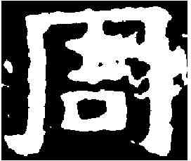 周,爨寶子碑 ,書法字典