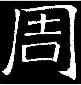 周,吊比干文 ,書法字典