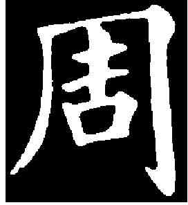周,黃自元 ,書法字典