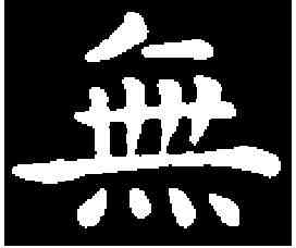 無,钟 繇 ,書法字典
