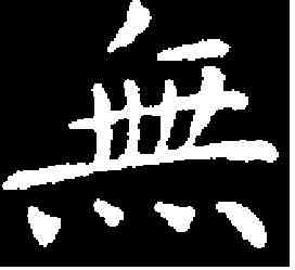 無,王獻之 ,書法字典