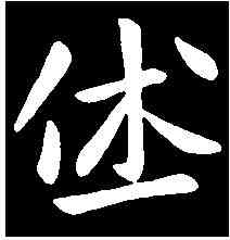 休,刘 彧 ,書法字典