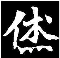 休,元彦墓誌 ,書法字典