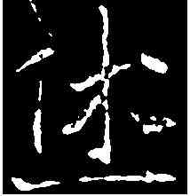 休,元彦墓誌 ,書法字典