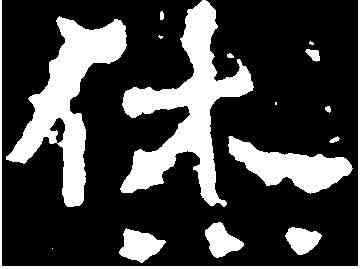 休,爨龍顏碑 ,書法字典