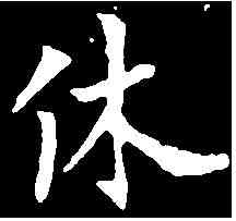 休,裴 休 ,書法字典