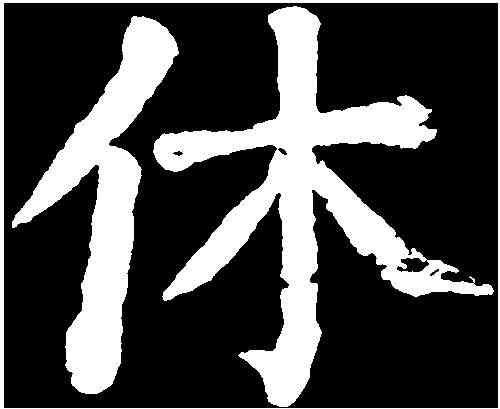 休,顏真卿 ,書法字典