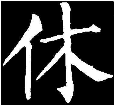 休,柳公權 ,書法字典