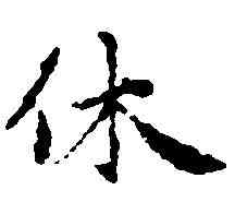 休,趙孟頫 ,書法字典