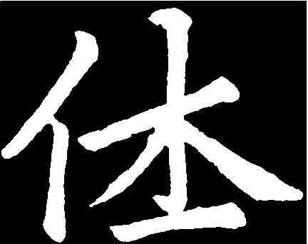 休,趙孟頫 ,書法字典