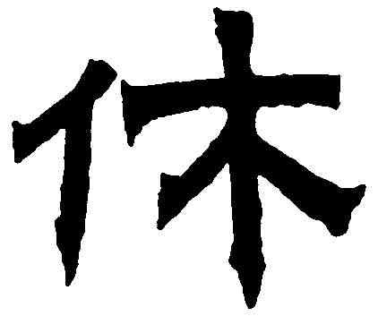 休,金農 ,書法字典