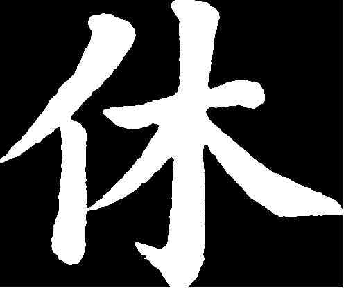 休,陸潤庠 ,書法字典