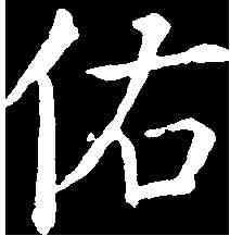佑,柳公權 ,書法字典
