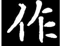 作,崔敬邕墓誌 ,書法字典