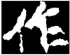 作,賈使君碑 ,書法字典
