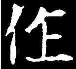 作,穆玉蓉墓誌 ,書法字典