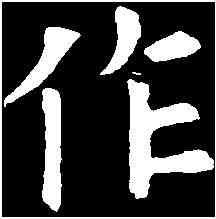 作,歐陽詢 ,書法字典