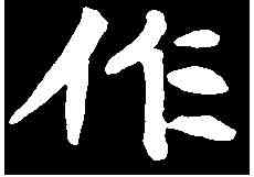 作,李璧墓誌 ,書法字典