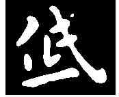 低,祝允明 ,書法字典