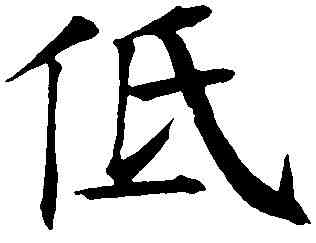 低,钱 沣 ,書法字典