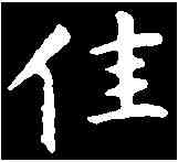 佳,智 永 ,書法字典