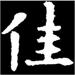 佳,歐陽詢 ,書法字典