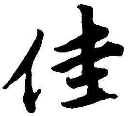 佳,唐 寅 ,書法字典
