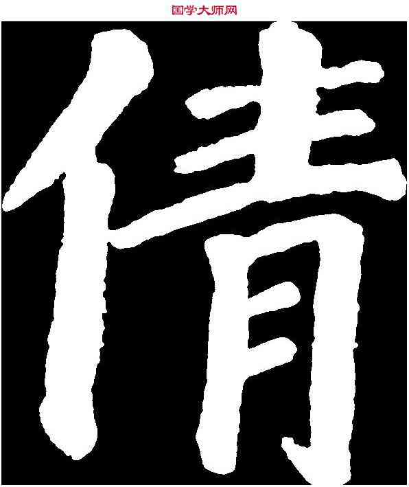 倩,顏真卿 ,書法字典