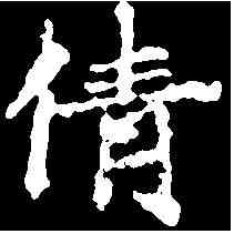 倩,千 唐 ,書法字典