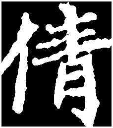 倩,千 唐 ,書法字典