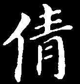 倩,董其昌 ,書法字典