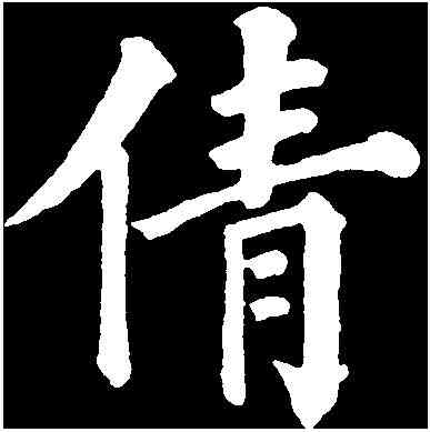 倩,永 瑆 ,書法字典
