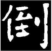 倒,元悛墓誌 ,書法字典