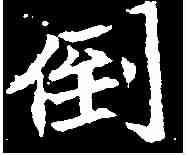 倒,劉根造像 ,書法字典