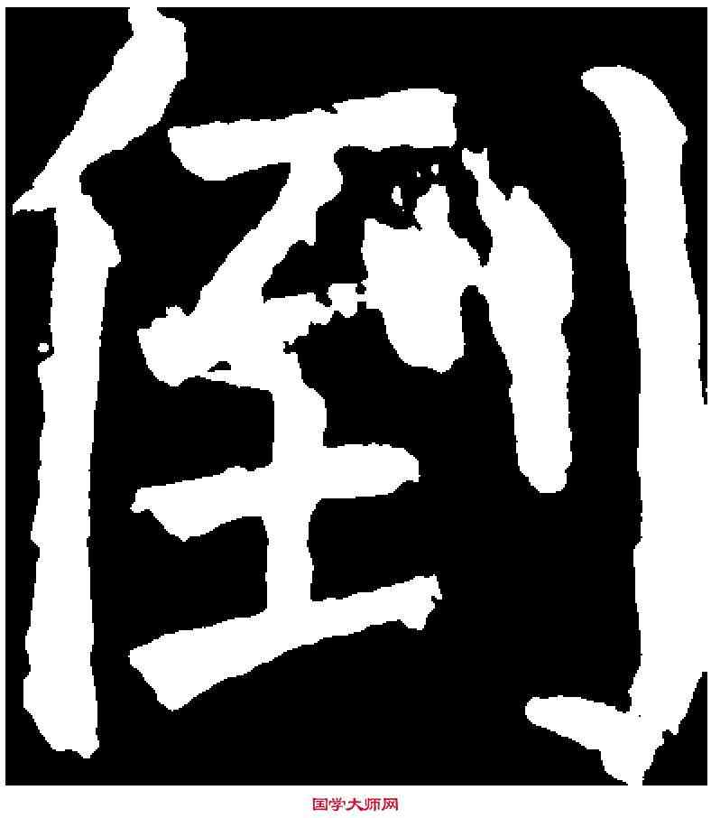 倒,顏真卿 ,書法字典
