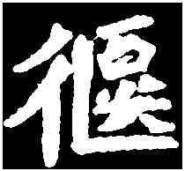 偃,元羽墓誌 ,書法字典