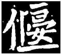 偃,奚真墓誌 ,書法字典