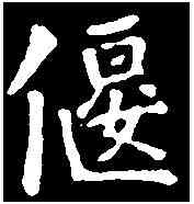 偃,千 唐 ,書法字典