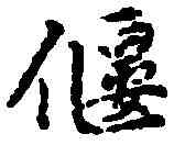 偃,趙孟頫 ,書法字典