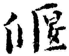 偃,黃道周 ,書法字典