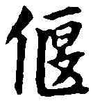 偃,翁方綱 ,書法字典