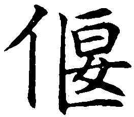 偃,沈尹默 ,書法字典