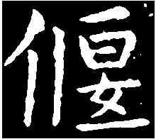 偃,虞世南 ,書法字典