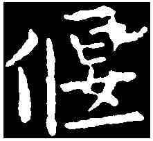 偃,歐陽詢 ,書法字典